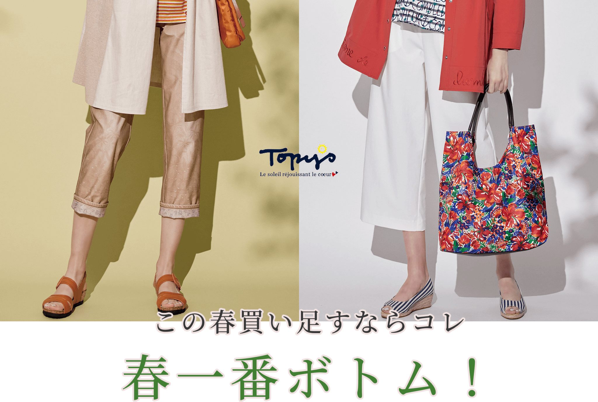 Topysスタイリング