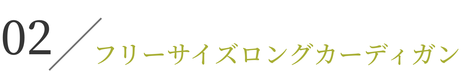 フリーサイズロングカーディガン