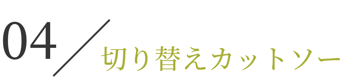 切り替えカットソー