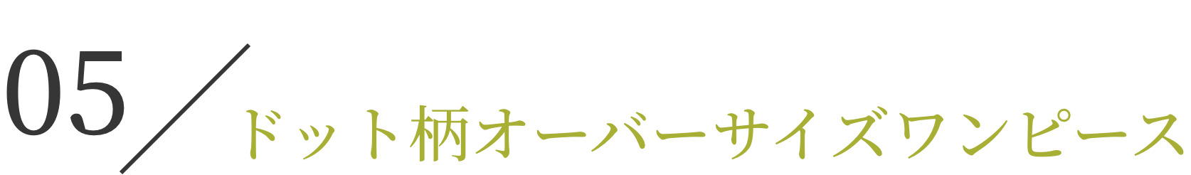 ドット柄オーバーサイズワンピース