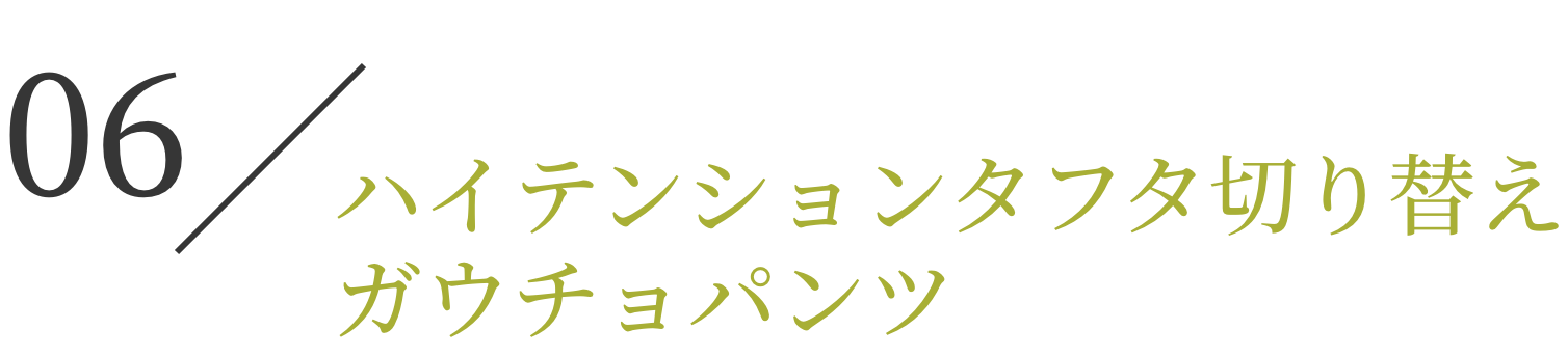 ハイテンション/タフタ切り替え　ガウチョパンツ
