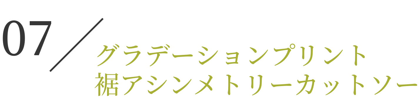 グラデーションプリント　裾アシンメトリーカットソー