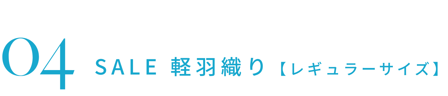 SALE 軽羽織り【レギュラーサイズ】