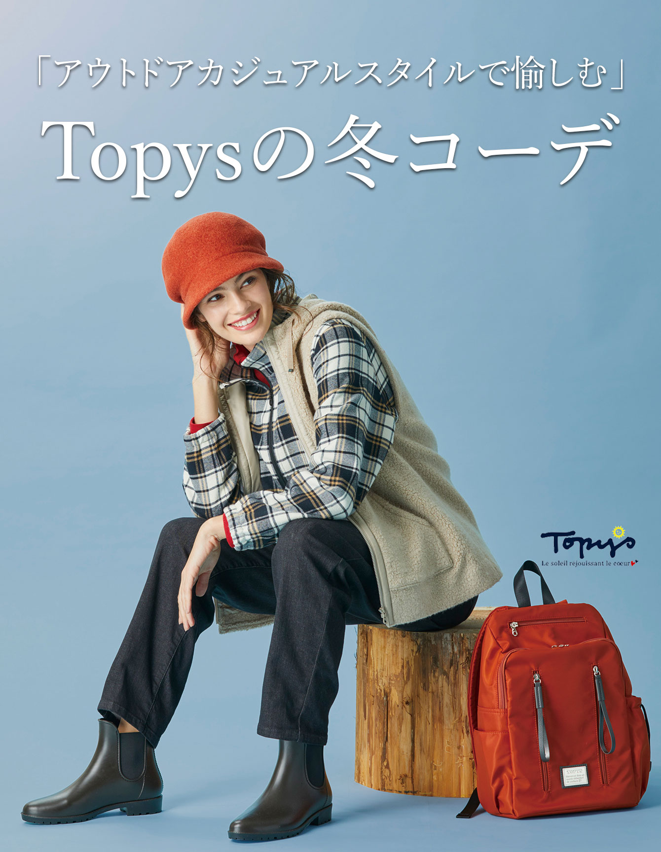 「アウトドアカジュアルスタイルで愉しむ」トピィーズの冬コーデ
