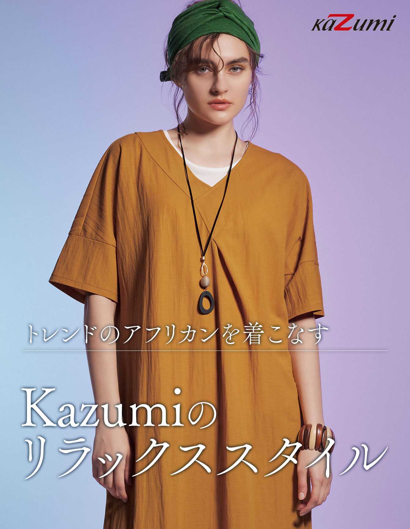 カズミ コレクション