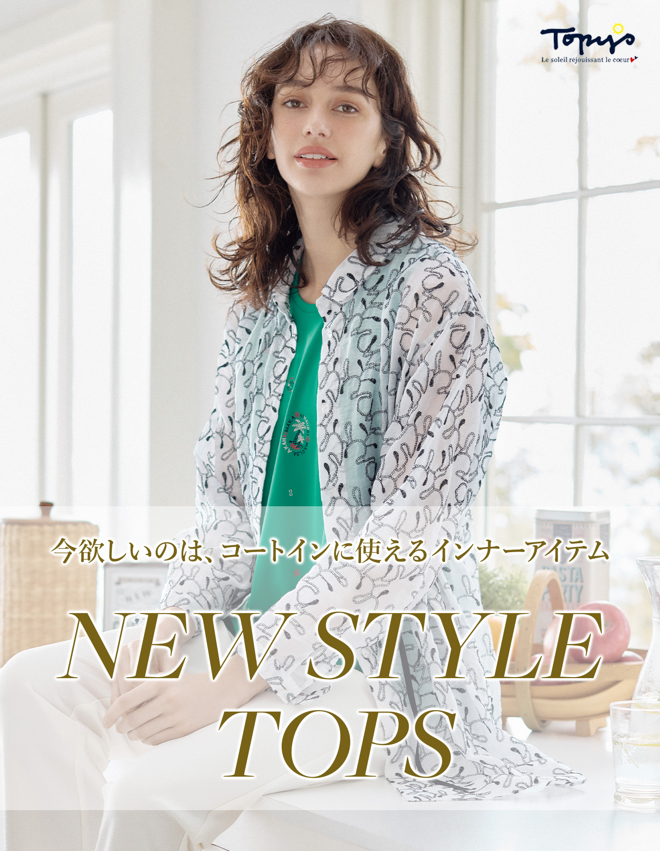 トピィーズ春スタイル