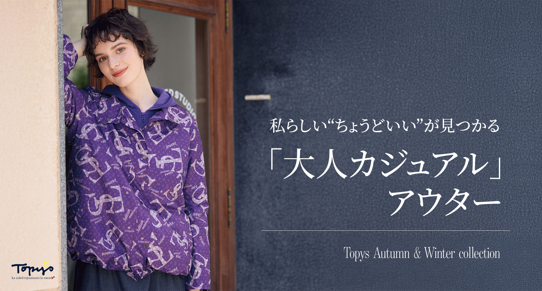 トピィーズ秋スタイル