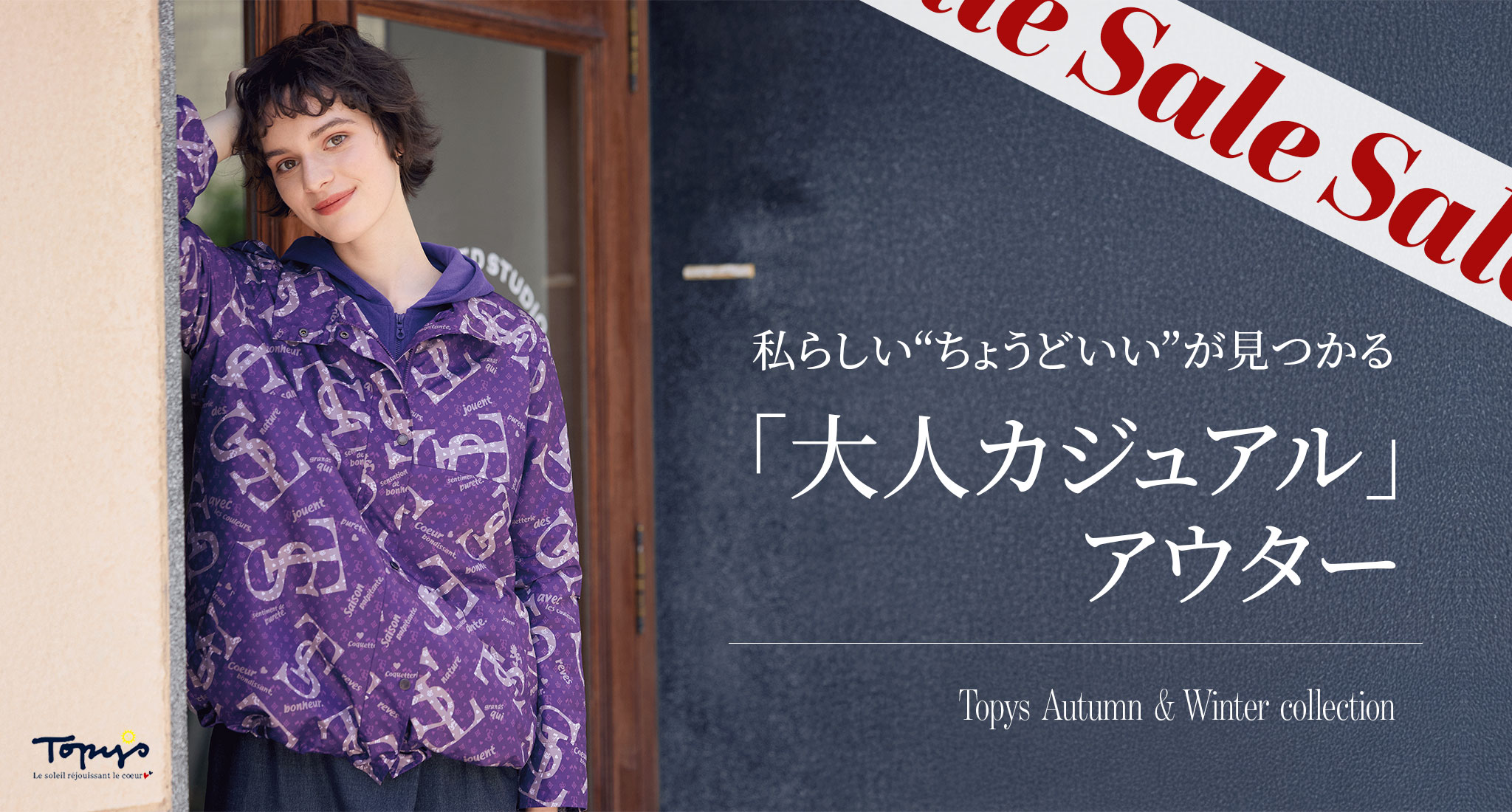 トピィーズ秋スタイル