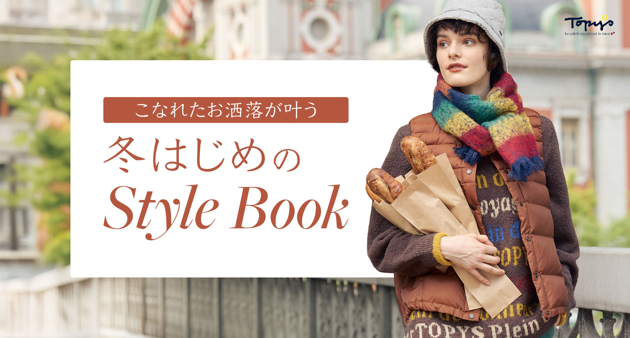 トピィーズ冬スタイル