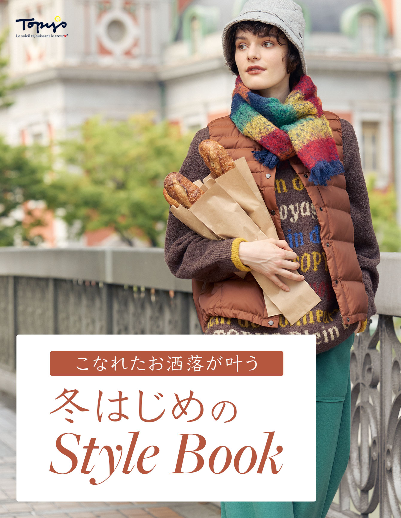 アトリエドール 公式オンラインショップ | 2025Topys こなれたお洒落が