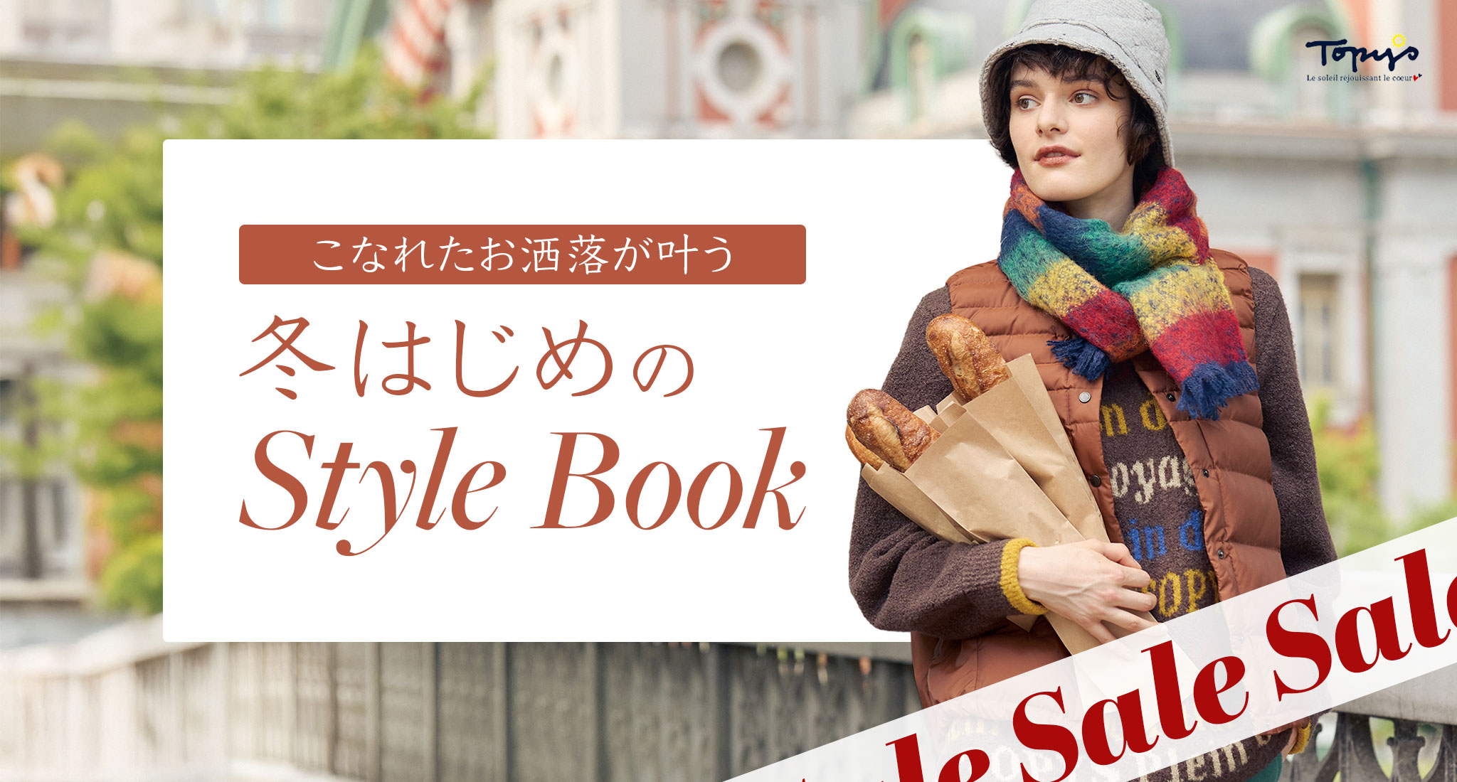 トピィーズ冬スタイル