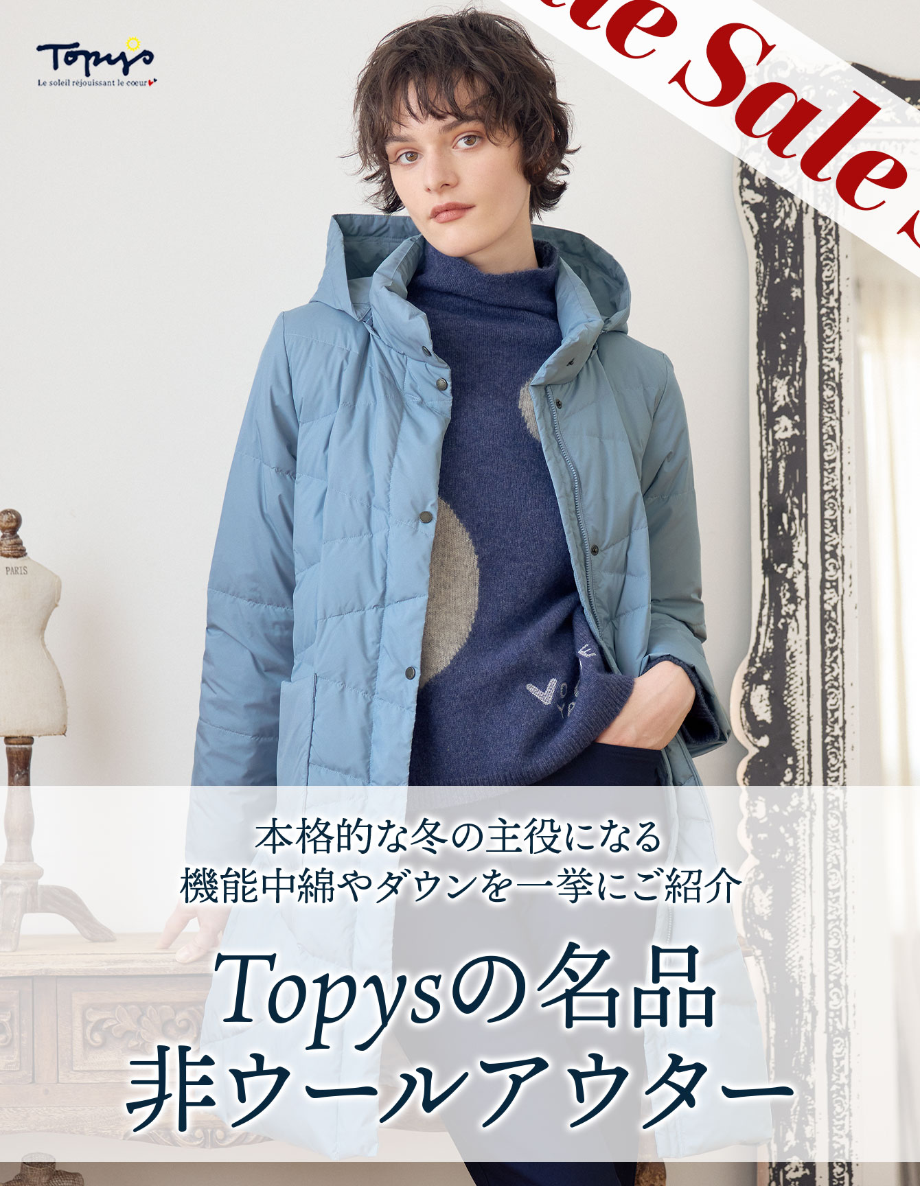 アトリエドール 公式オンラインショップ | 2025Topys トピィーズ名品
