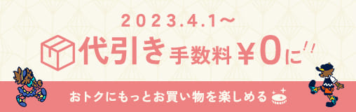 代引き無料