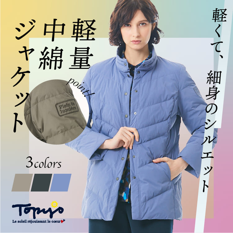 アトリエドール 公式オンラインショップ | 2022Topys この一枚の着こなしで気分も変わる 素敵な大人の秋アウター