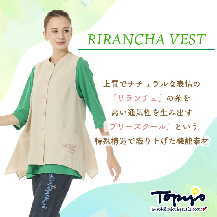 リランチェ ベスト｜アトリエドール公式オンラインショップ