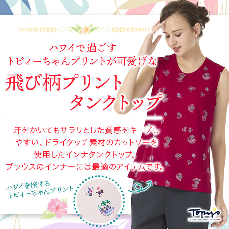 飛び柄プリント タンクトップ｜アトリエドール公式オンライン