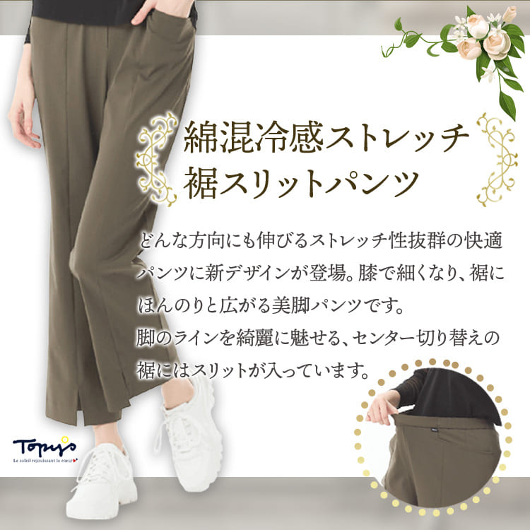 綿混冷感 ストレッチ裾スリットパンツ｜アトリエドール公式オンライン