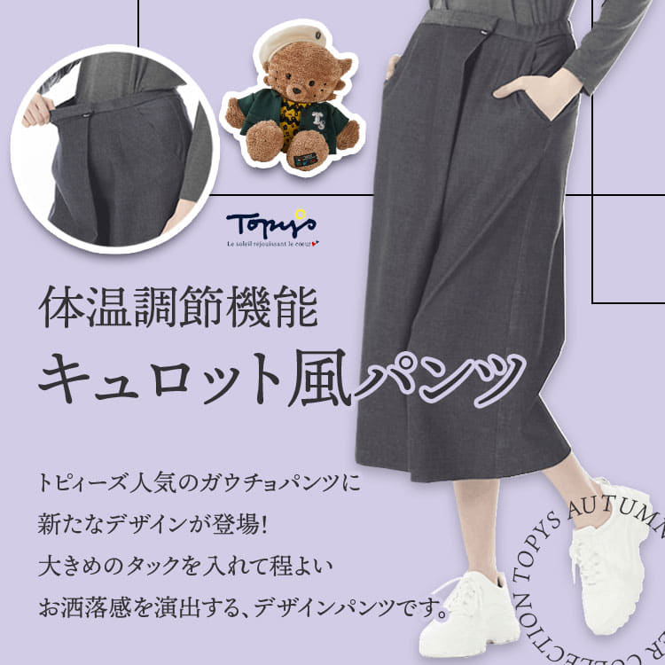 体温調節機能 キュロット風パンツ｜アトリエドール公式オンライン