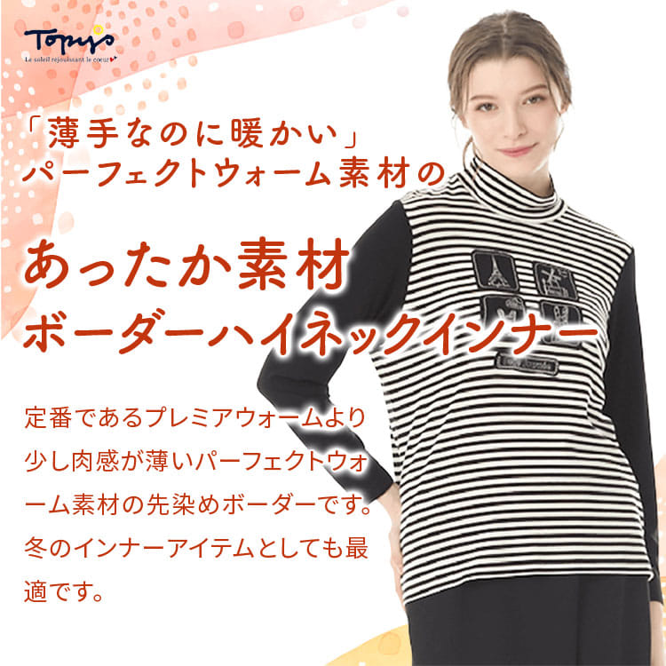 あったか素材 ボーダーハイネックインナー｜アトリエドール公式