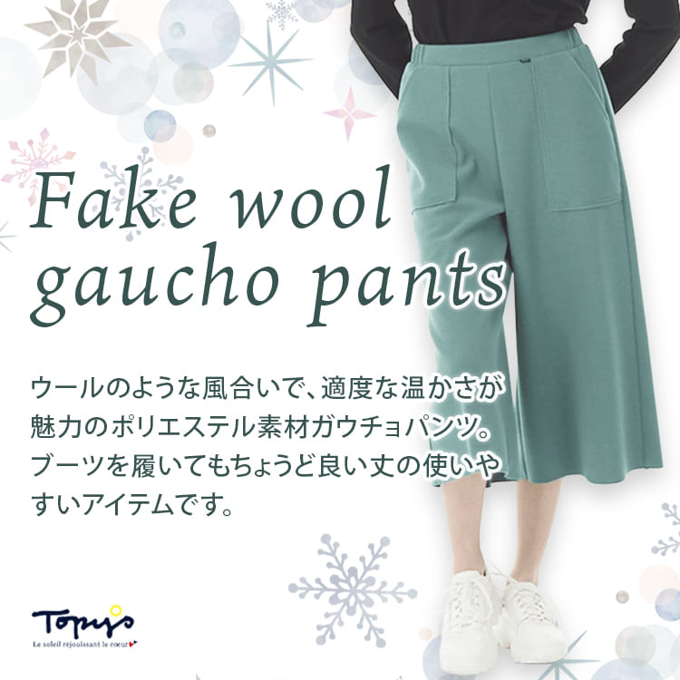 フェイクウール ガウチョパンツ｜アトリエドール公式オンライン