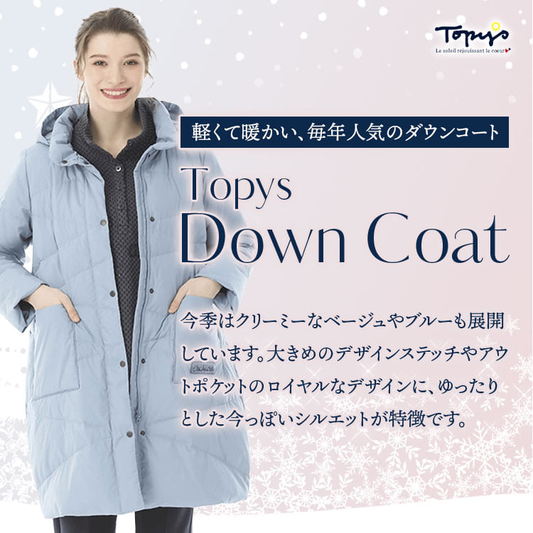 TOPYSダウンコート｜アトリエドール公式オンラインショップ（トピィーズ）