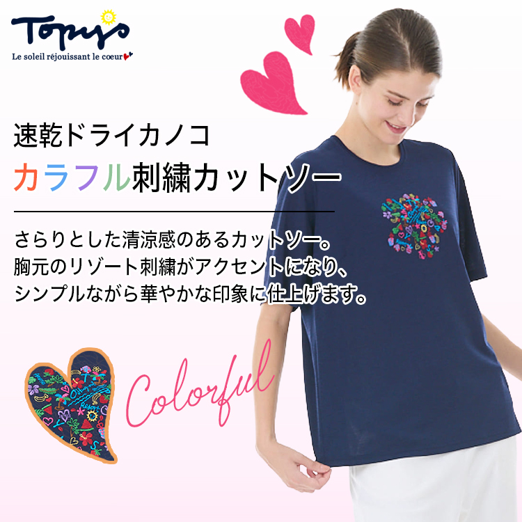 速乾ドライカノコ カラフル刺繍カットソー｜アトリエドール公式